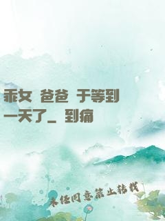 乖女兒爸爸終于等到這一天了