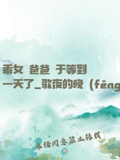 乖女兒爸爸終于等到這一天了