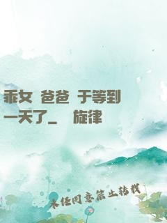 乖女兒爸爸終于等到這一天了