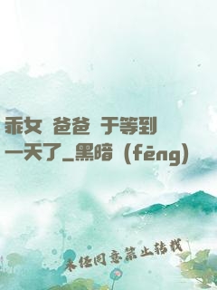 乖女兒爸爸終于等到這一天了