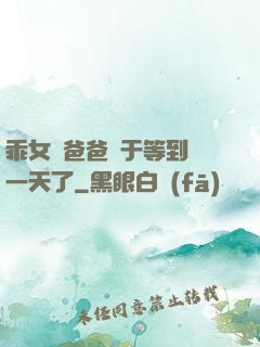 乖女兒爸爸終于等到這一天了