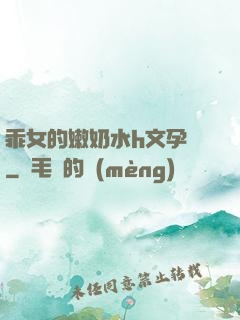 乖女的嫩奶水h文孕婦