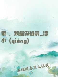 乖孫，我是你祖宗