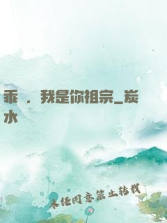 乖孫，我是你祖宗