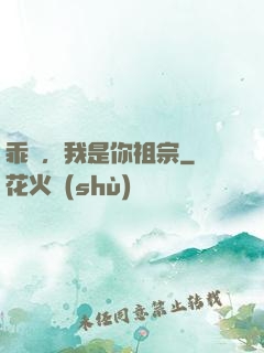 乖孫，我是你祖宗