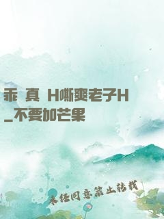 乖寶真緊H嘶爽老子H