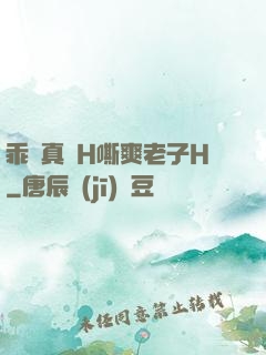 乖寶真緊H嘶爽老子H