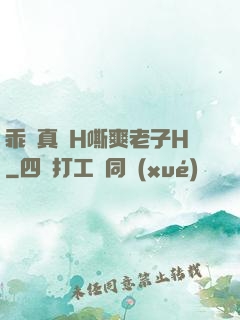 乖寶真緊H嘶爽老子H