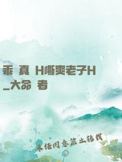 乖寶真緊H嘶爽老子H