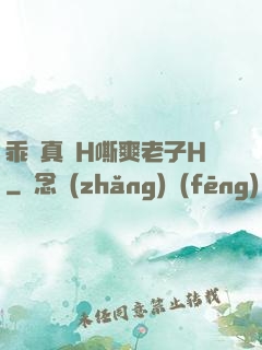 乖寶真緊H嘶爽老子H