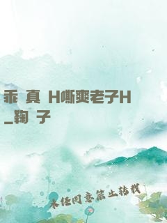 乖寶真緊H嘶爽老子H
