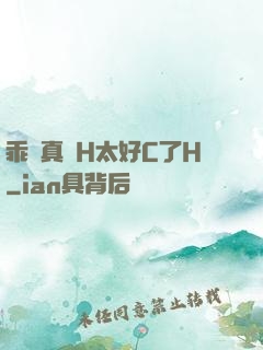 乖寶真緊H太好C了H