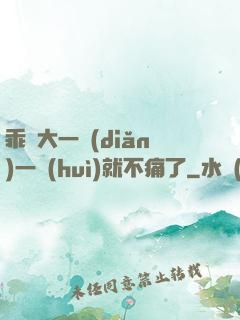 乖張大一點(diǎn)一會(huì)就不痛了