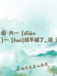 乖張大一點(diǎn)一會(huì)就不痛了