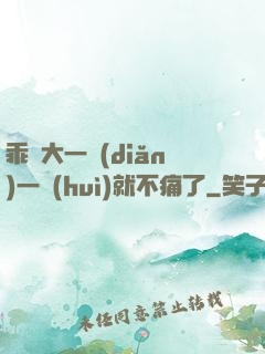 乖張大一點(diǎn)一會(huì)就不痛了