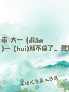 乖張大一點(diǎn)一會(huì)就不痛了