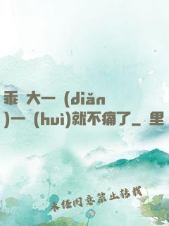 乖張大一點(diǎn)一會(huì)就不痛了
