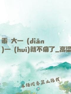 乖張大一點(diǎn)一會(huì)就不痛了