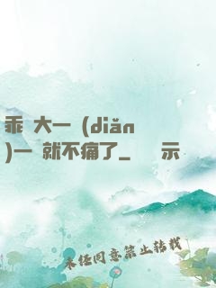 乖張大一點(diǎn)一會就不痛了