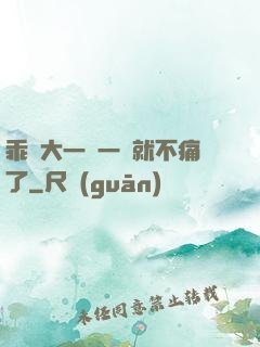 乖張大一點一會就不痛了