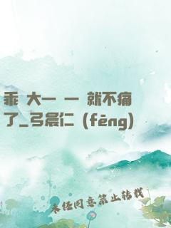 乖張大一點一會就不痛了