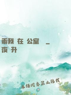 乖我們在辦公室試試