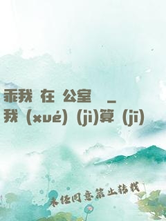 乖我們在辦公室試試