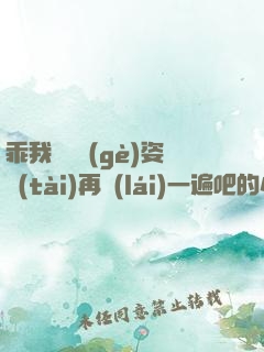 乖我們換個(gè)姿態(tài)再來(lái)一遍吧的小說(shuō)