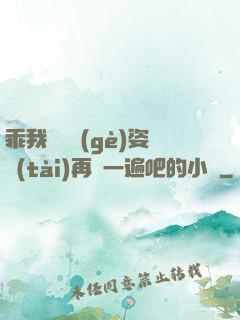 乖我們換個(gè)姿態(tài)再來一遍吧的小說
