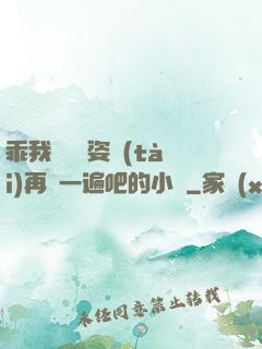 乖我們換個姿態(tài)再來一遍吧的小說