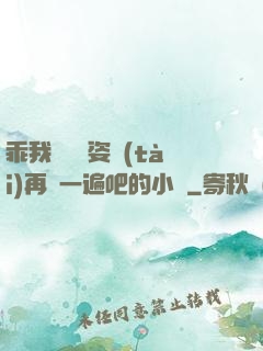 乖我們換個姿態(tài)再來一遍吧的小說
