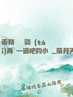 乖我們換個姿態(tài)再來一遍吧的小說