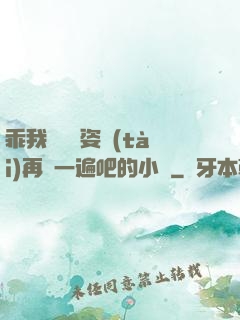 乖我們換個姿態(tài)再來一遍吧的小說