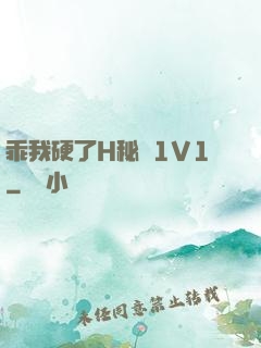 乖我硬了H秘書1V1