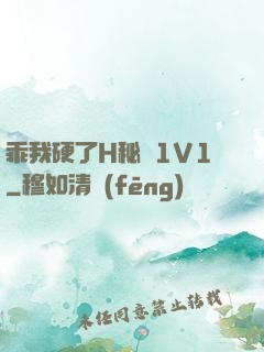 乖我硬了H秘書1V1