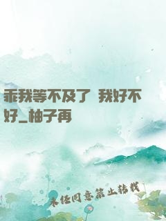 乖我等不及了給我好不好