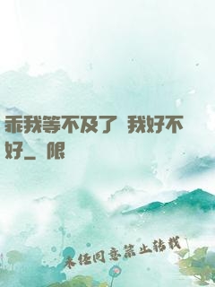 乖我等不及了給我好不好