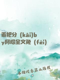 乖把分開(kāi)by阿昭全文免費(fèi)