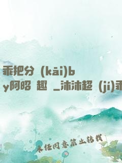 乖把分開(kāi)by阿昭筆趣閣