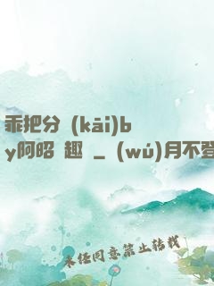 乖把分開(kāi)by阿昭筆趣閣