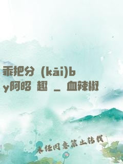 乖把分開(kāi)by阿昭筆趣閣