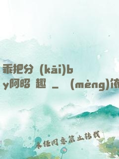 乖把分開(kāi)by阿昭筆趣閣