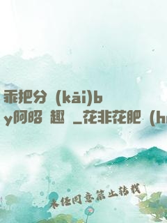 乖把分開(kāi)by阿昭筆趣閣