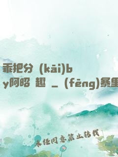 乖把分開(kāi)by阿昭筆趣閣