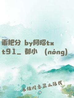 乖把分開by阿昭txt91