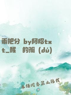 乖把分開by阿昭txt