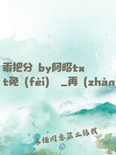 乖把分開by阿昭txt免費(fèi)閱讀