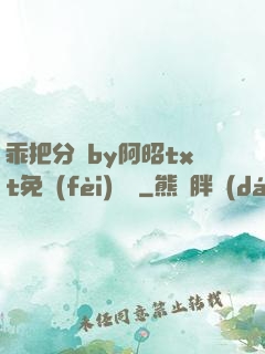 乖把分開by阿昭txt免費(fèi)閱讀