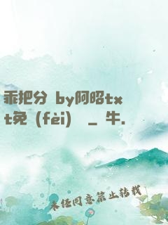 乖把分開by阿昭txt免費(fèi)閱讀