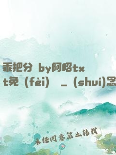 乖把分開by阿昭txt免費(fèi)閱讀